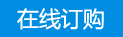 在線(xiàn)訂購